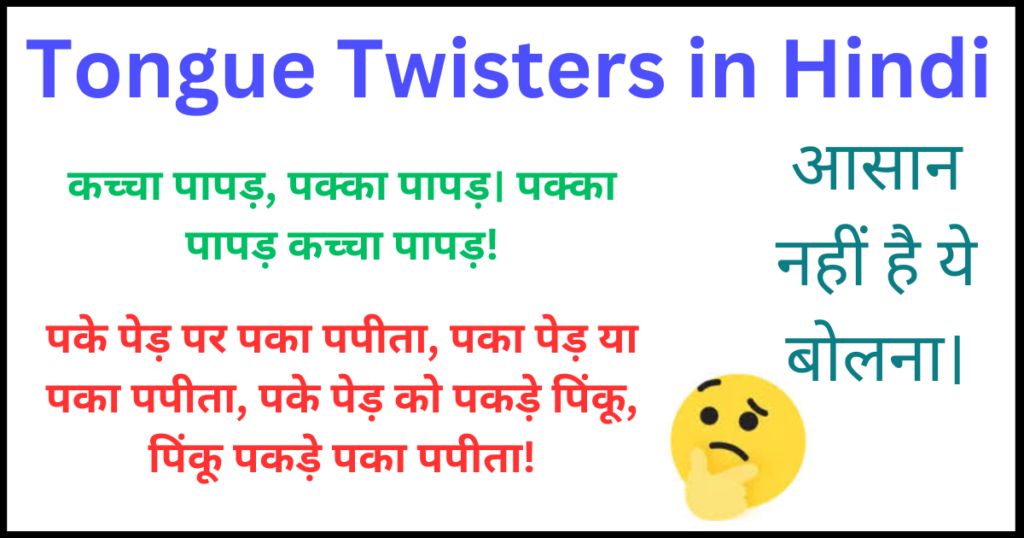 Tongue Twisters in Hindi | ऐसे टंग ट्विस्टर जो आपकी जुबान सही कर दे