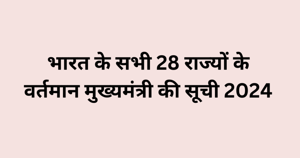भारत के सभी 28 राज्यों के वर्तमान मुख्यमंत्री की सूची 2024 | Chief Minister Of All States In Hindi