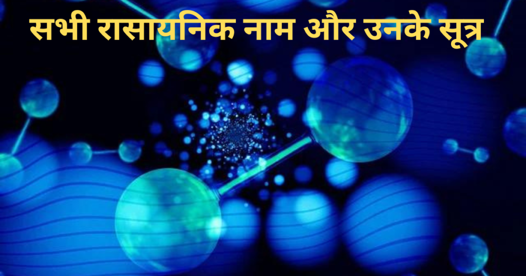 सभी रासायनिक नाम और रासायनिक सूत्र | 50+ Chemical Formula List In Hindi